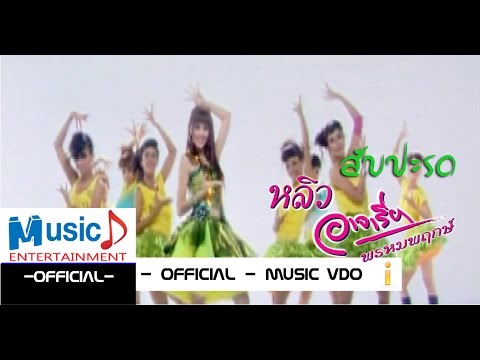 สับปะรด - หลิว อาจารียา พรหมพฤกษ์ (Official MV.)