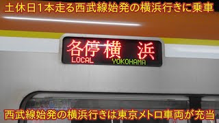 【西武線始発の横浜行きに乗車】東京メトロ車両による横浜行きが充当