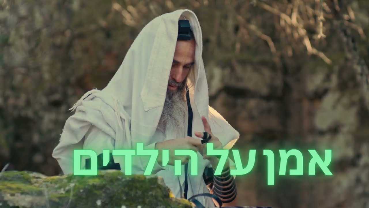 Amen Al Hayeladim - אמן על הילדים