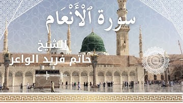 6 Surat Al An'am  Al Sheikh Hatem Farid الشيخ حاتم فريد الواعر   سورة الأنعام كاملة