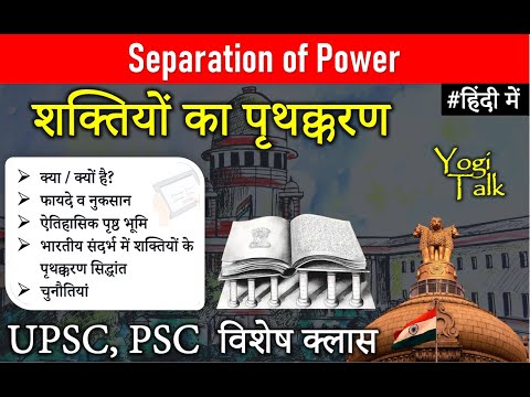 Indian Constitution : Separation of Power, शक्तियों का पृथक्करण, Yogi Talk with Study91