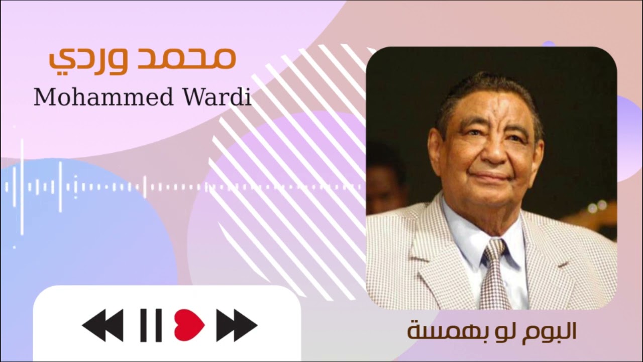 الأستاذ محمد وردي _ تسجيل غير منتشر لأغنية قسم بمحيك البدري #غنانا السمح - Gunana Al-Same7