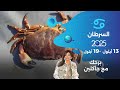 برج السرطان | من ١٣ الى ١٩ أيلول ٢٠٢٥ برج السرطان | من ١٣ الى ١٩ أيلول ٢٠٢٥