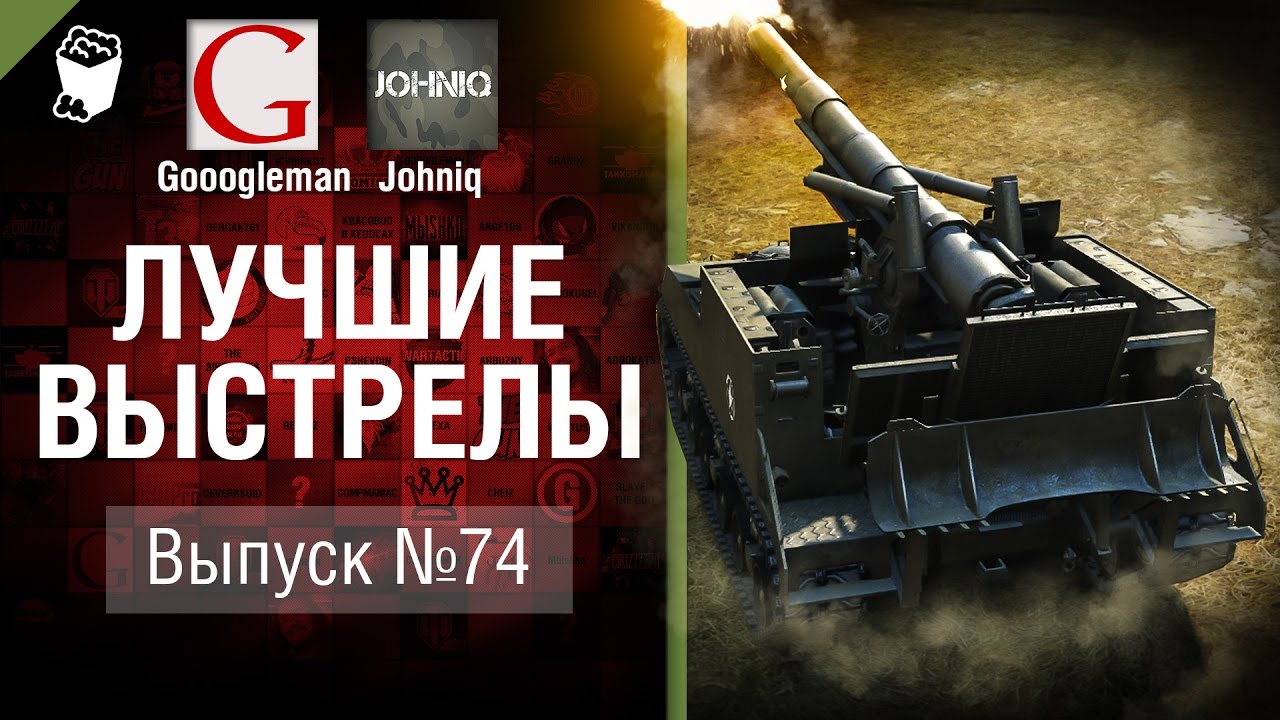 фрагилярия Лучшие выстрелы №74 - от Gooogleman и Johniq [World of Tanks]