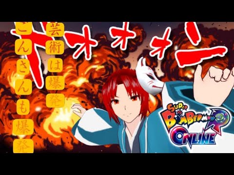 ボンバーマンビーダマン爆外伝💣【ボンバーマンR　オンライン】【概要欄必読】