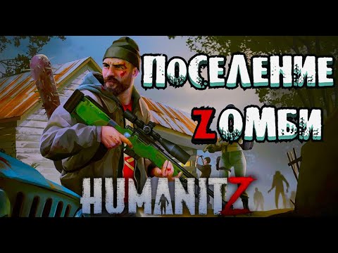 Видео: Целое поселение ZОМБИ ►HumanitZ #2