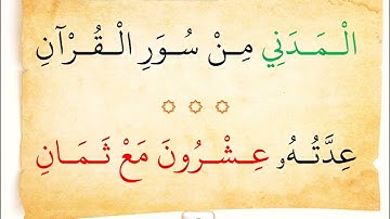 نظم النائلي، في بيان المكي والمدني، بصوت القارئ الناشئ: أيوب عيسى الحويمدي