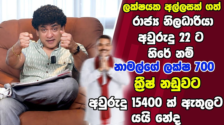 ලක්ෂයක අල්ලසක් ගත් රාජ්‍ය නිලධාරියා අවුරුදු 22 හිරේ නම්නාමල්ගේ ලක්ෂ 700 ක්‍රීෂ්  නඩුවට