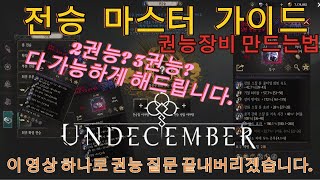 [UNDECEMBER]2권능?다중권능?이 영상 하나로 전승시스템 마스터 하세요.