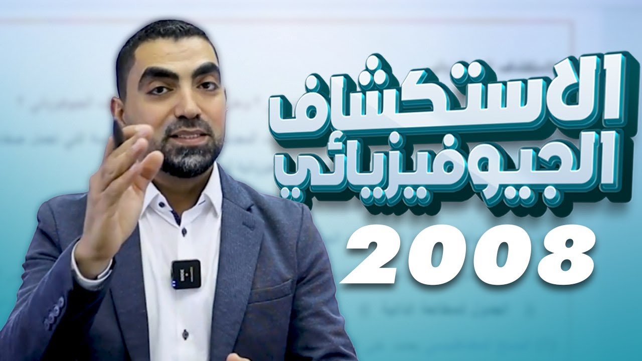 الاستكشاف الجيوفيزيائي