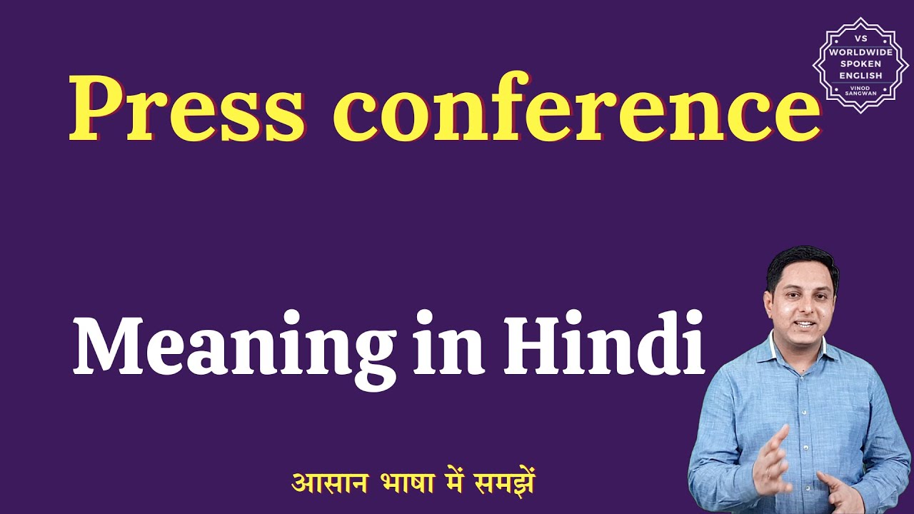 press-conference-meaning-in-hindi-press-conference-ka-matlab-kya-hota