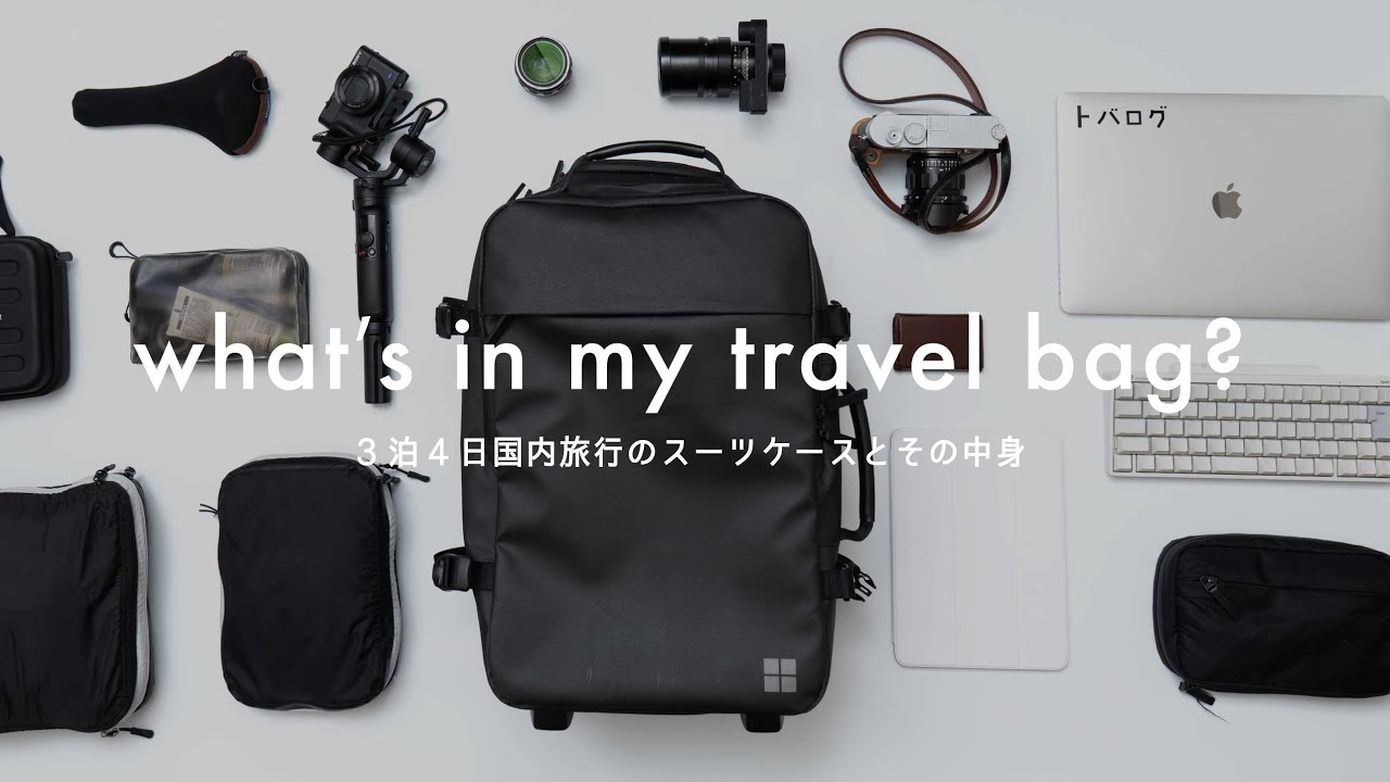 パッキング 代男子の3泊4日国内旅行 Travel Packing Youtube