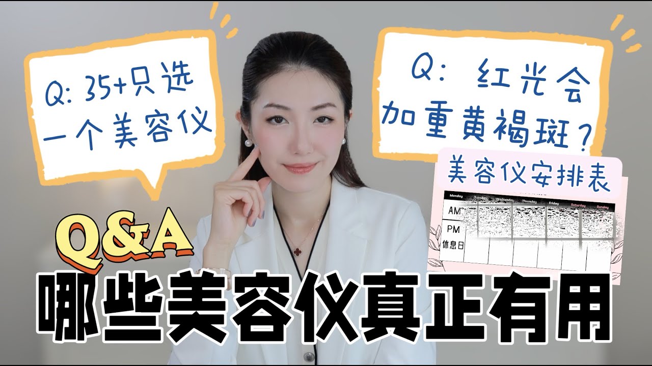哪些家用美容仪真正有用？只选一个仪器买什么？我的美容仪安排表，微电流/射频/红光面罩/激光/光子嫩肤，抗老祛皱/提拉紧致/淡斑美白/祛痘去印，孕妇能用什么美容仪？黄褐斑能用LED红光吗？