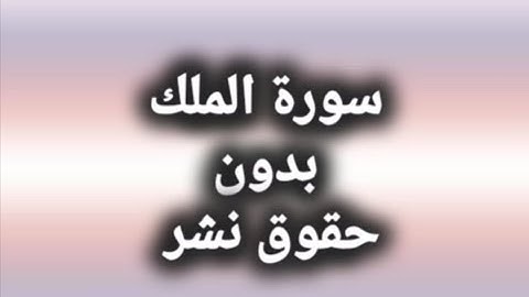 سورة الملك_بدون حقوق نشر_لايجوز اخذ الفيديو ووضع حقوق نشر عليه.
