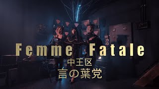 《Cosplay Video》中王区 言の葉党『Femme Fatale』Cosplay Fan MV［4K ］
