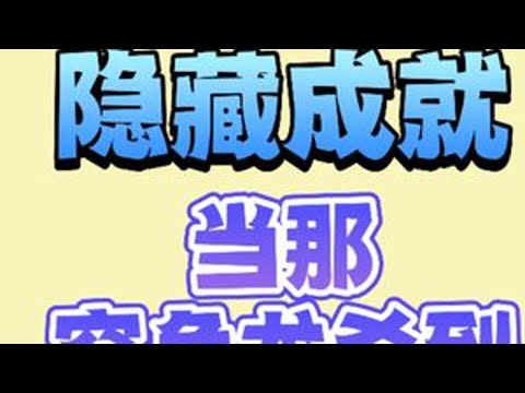 隐藏成就《当那突角龙杀到》 #原神攻略 #原神纳塔 #原神丝柯克