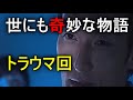 【世にも奇妙な物語】シンプルながら奥が深い名作・トラウマ回
