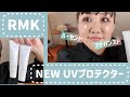 【RMK】これはいい❣️❣️✨✨                最強UVフェイスプロテクター