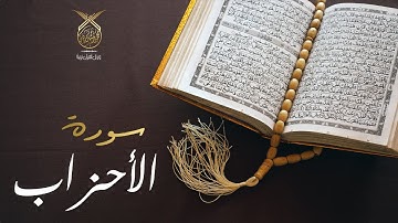 سورة الأحزاب كاملة بصوت القارئ محمد رشيد كردي | Surat Al-Ahzab