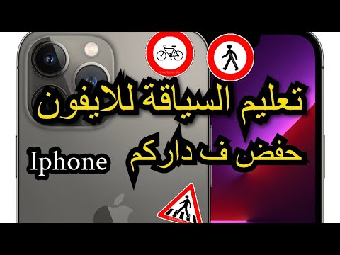 تطبيق تعليم السياقة للايفون والاندرويد aplication iPhone auto école 🚥