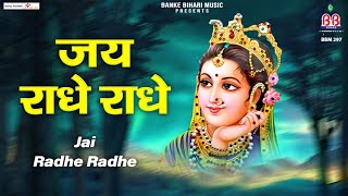 जय राधे राधे~jai radhe radhe~radhey krishna bhajan