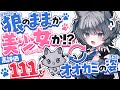 【初見さん大歓迎】狼のままか美少女か!?高評価「111」まで「オオカミのすがた」🐺耐久【七狼さくや|新人VTuber】