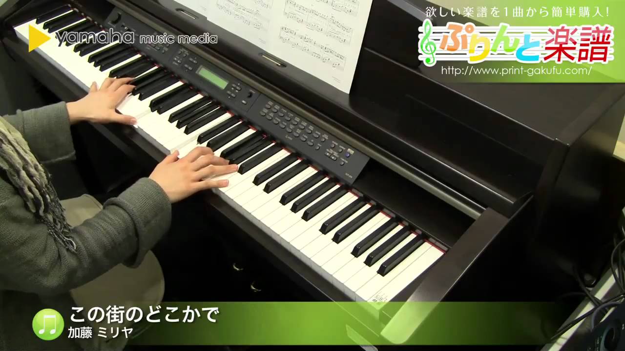 この街のどこかで 加藤 ミリヤ ピアノ ソロ 中級 Youtube
