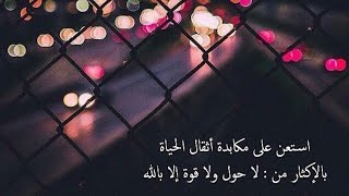 ‏حوقل وأكثر فما فُكت العُقد بمِثلها؛ فهي رافعة، نافعة، دافعة لا حول ولا قوة الا بالله