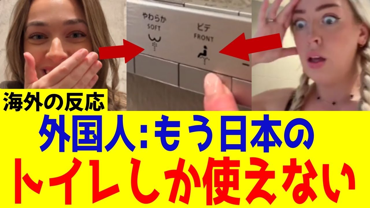 【海外の反応】日本のウォシュレットに外国人熱狂！母国に設置を望む本当の理由