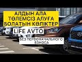 АЛДЫН АЛА ТӨЛЕМСІЗ // БЕЗ ПЕРВОНАЧАЛКА АЛУҒА БОЛАТЫН КӨЛІКТЕР