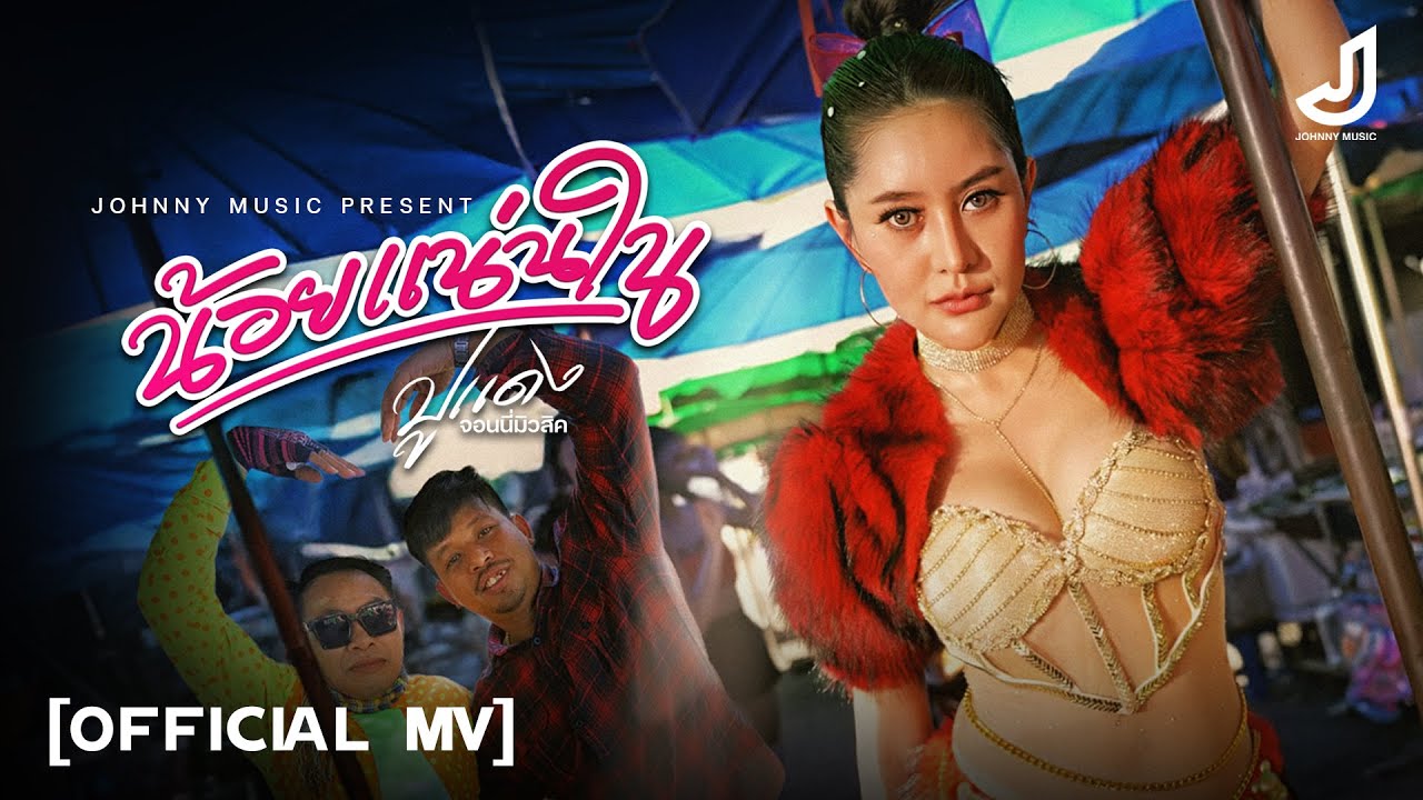 น้อยแน่นใน - ปูแดง จอนนี่มิวสิค [ Official Mv ] จอนนี่มิวสิค