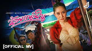 น้อยแน่นใน - ปูแดง จอนนี่มิวสิค [ Official Mv ] จอนนี่มิวสิค