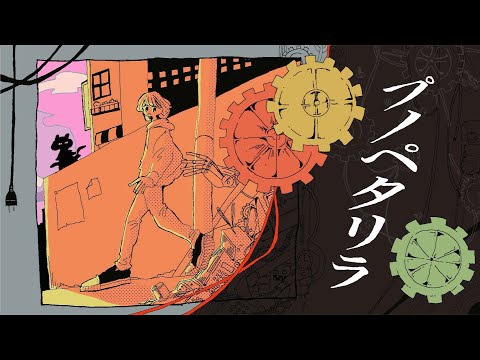 プノペタリラ／Chevon 【Lyric Video】