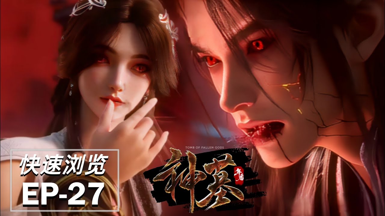 Multi Sub | EP27 Advance Preview 💥 Yu Xin... Chen Nan's blood delicious!🩸 | Tomb of Fallen Gods S3