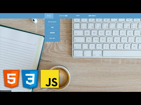 ドロップダウンメニュー付きウェブサイトの作り方【HTML/CSS/Javascript入門】
