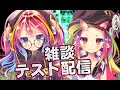 【第0回】タイトル未設定←タイトル【テスト配信】