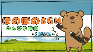 ほのぼの系 2時間フリーBGM「のんびり時間」 作業・配信用BGM