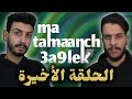 ما تأمنش عقلك الحلقة الأخيرة