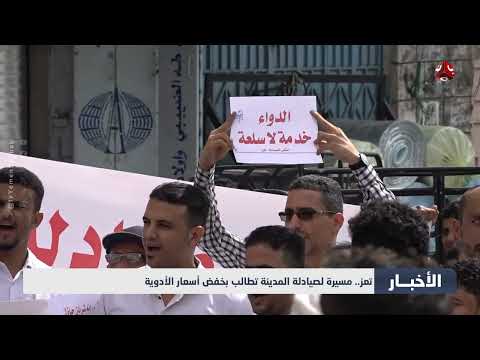 صيادلة تعز يحتجون للمطالبة بتخفيض أسعار الدواء
