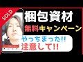 メルカリせどり　梱包資材無料キャンペーン注意点!!