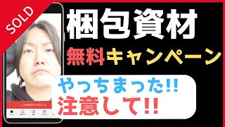 メルカリせどり　梱包資材無料キャンペーン注意点!!