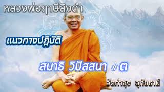 สมาธิ วิปัสสนา #๓ #ธรรมบรรยาย ชุดแนวทางปฏิบัติ #หลวงพ่อฤาษีลิงดำ วัดท่าซุง อุทัยธานี