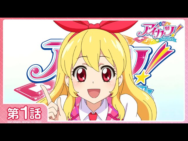 【アイカツ！】第1話「私がアイドルになっても？」 class=