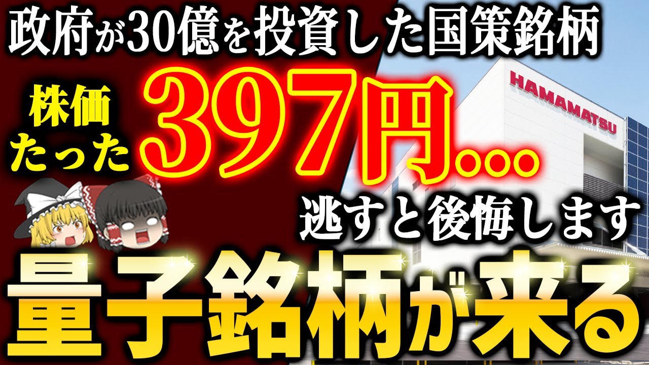 量子技術が今熱い！国策&高配当銘柄5選を徹底解説【ゆっくり解説】