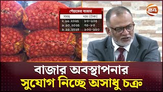 পেঁয়াজের দাম না কমলে আমদানির সিদ্ধান্ত | Onion Price Hike | Channel 24