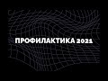 ДЕНЬ 2. ОНЛАЙН Фестиваль "Профилактика 2021", 15 минут орг.информации и далее доклады!)