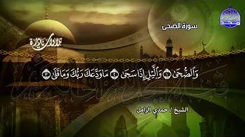 سورة الضحى قناة المجد-للمبدع الشيخ حمدي الزامل رحمه الله