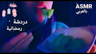 ASMR Arabic||دردشة رمضانية+اكل سندوتش جبنه موكبانغ😋كنتالوب🍈🥐اي اس ام ار فيديو الاسترخاء 😴 screenshot 4