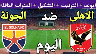 موعد مباراة الأهلي والجونة اليوم في الجولة 4 المؤجلة من الدوري المصري 2023 والقنوات الناقلة 🔥 الاهلي