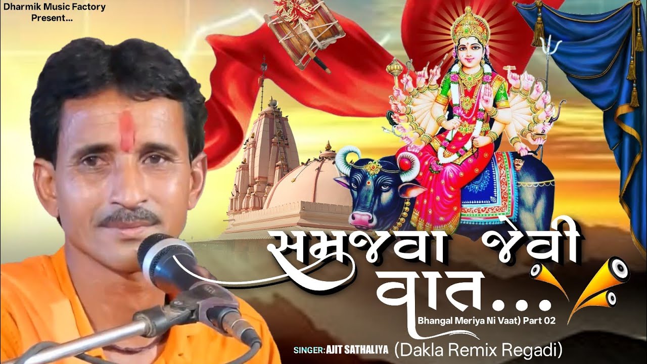 સમજવા જેવી વાત | Dakla Remix Regadi | Bhangal Meriya Ni Vaat | Ajit Sathaliya 2026